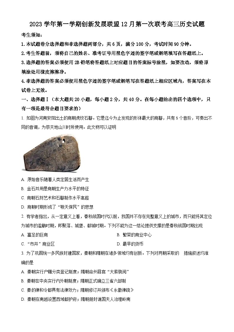 浙江省创新发展联盟2023-2024学年高一上学期12月第一次联考历史试题（原卷版）第1页