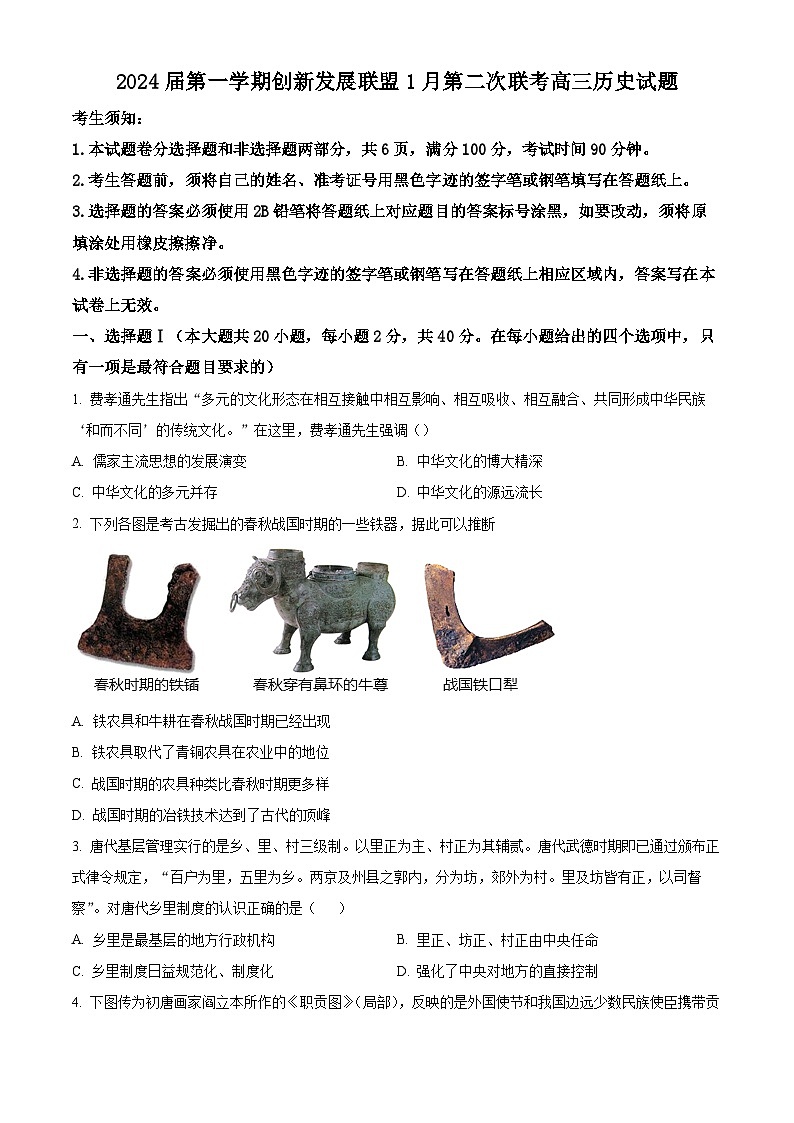 浙江省创新发展联盟2023-2024学年高三上学期1月第二次联考历史试题（原卷版）第1页