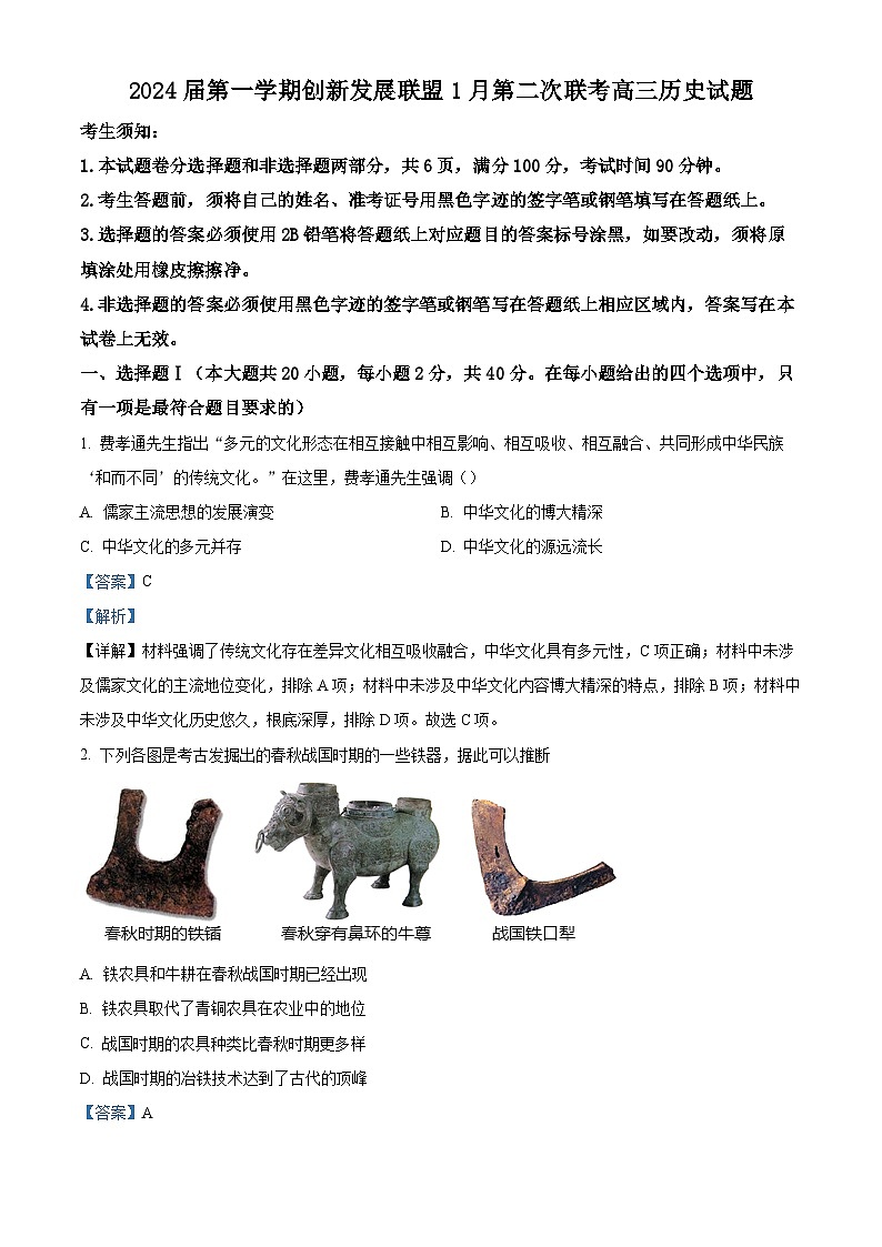 浙江省创新发展联盟2023-2024学年高三上学期1月第二次联考历史试题 Word版含解析第1页