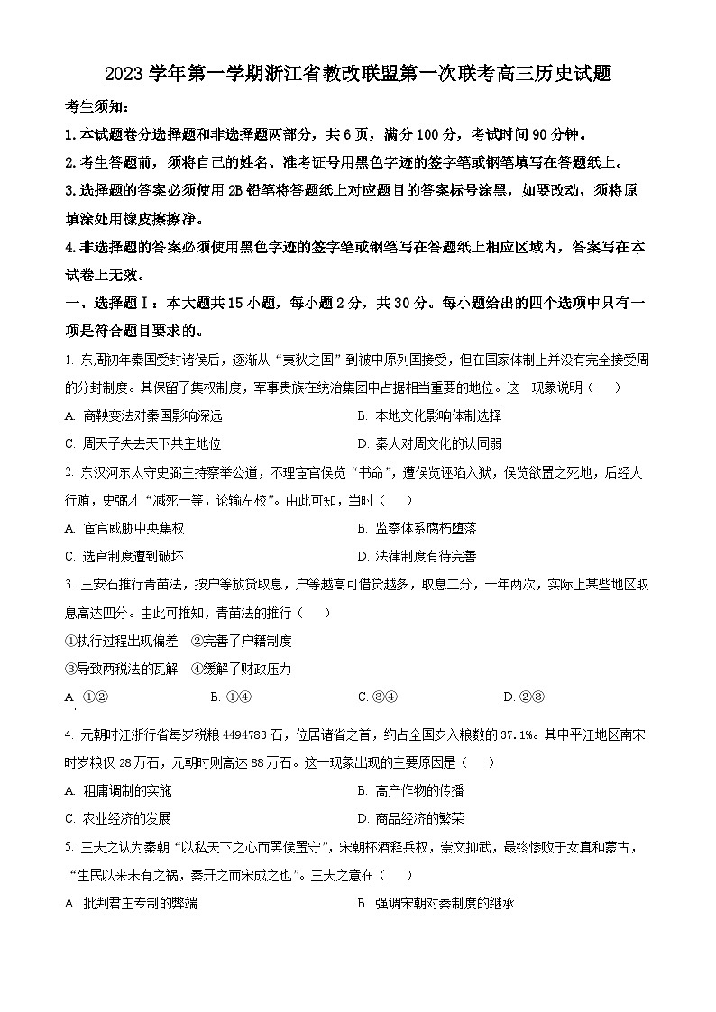 浙江省教改联盟2024届高三上学期第一次联考历史试题（Word版附解析）01