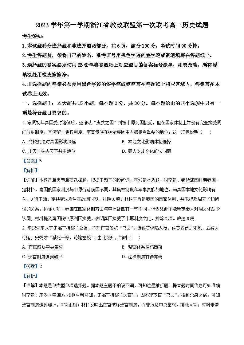 浙江省教改联盟2024届高三上学期第一次联考历史试题（Word版附解析）01