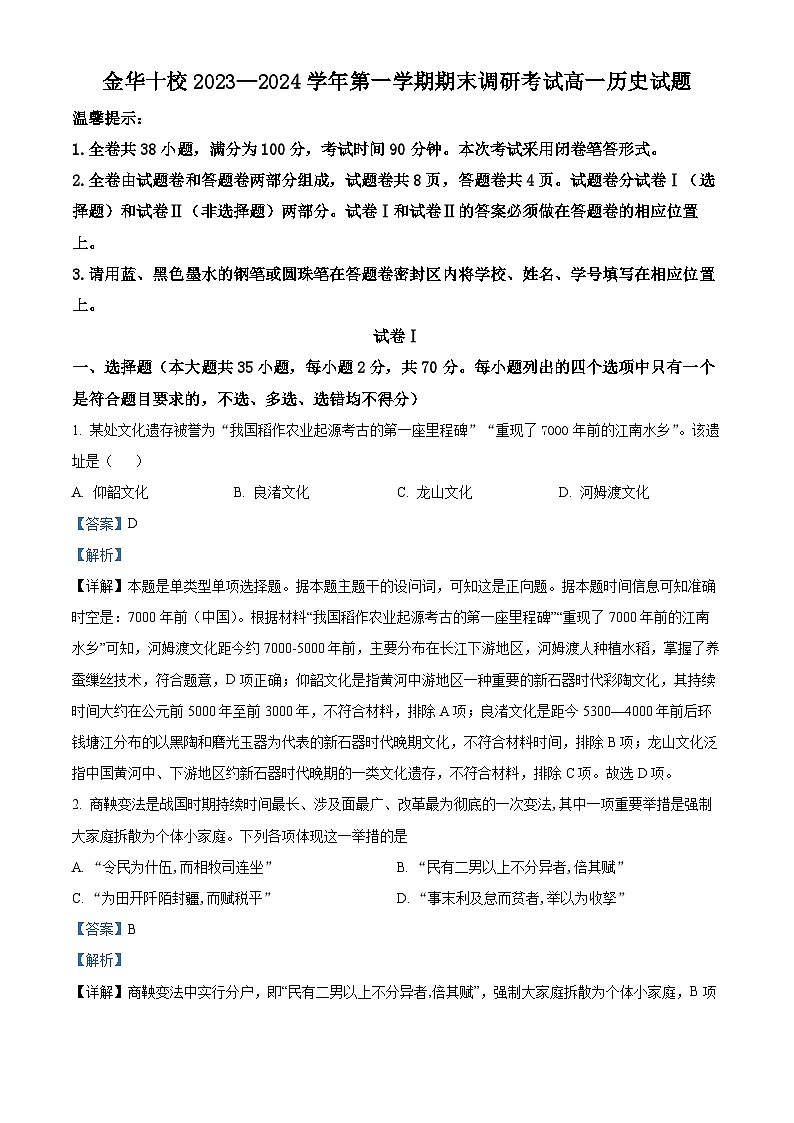 浙江省金华市十校2023-2024学年高一上学期期末调研考试历史试题 Word版含解析第1页