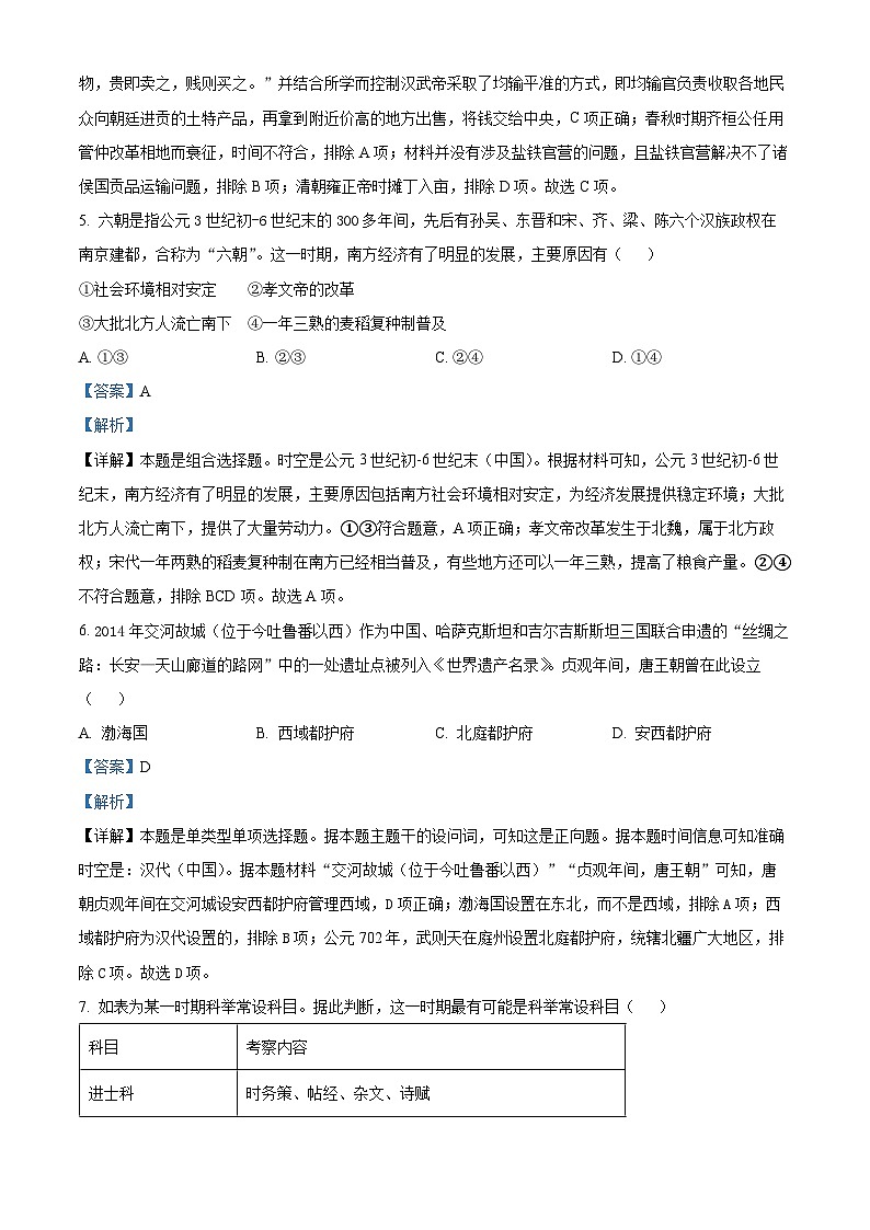 浙江省金华市十校2023-2024学年高一上学期期末调研考试历史试题 Word版含解析第3页