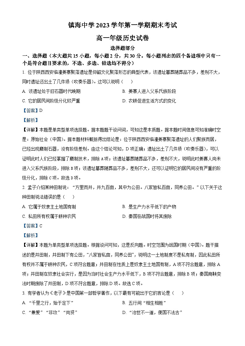 浙江省宁波市镇海中学2023-2024学年高一上学期1月期末历史试题（Word版附解析）01