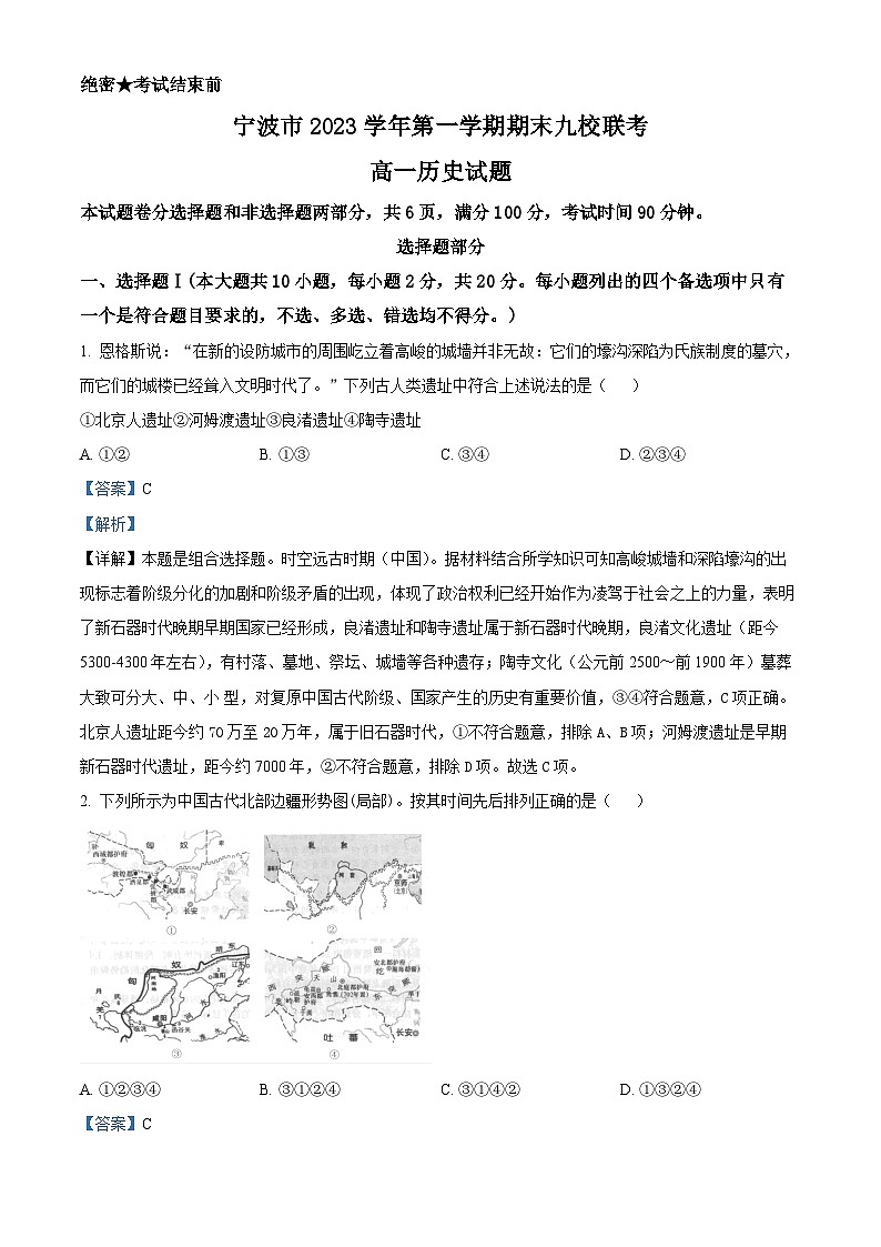 浙江省宁波市九校2023-2024学年高一上学期期末考试历史试题（Word版附解析）01