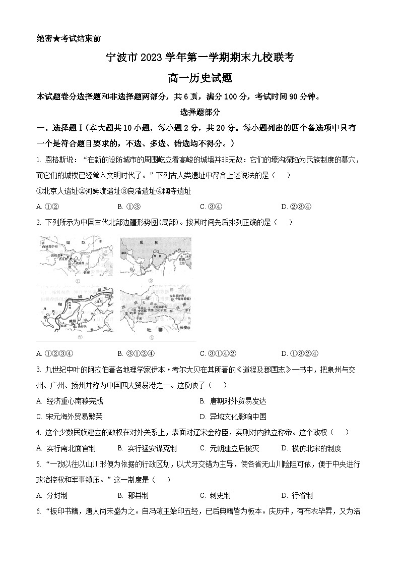 浙江省宁波市九校2023-2024学年高一上学期期末考试历史试题（Word版附解析）01