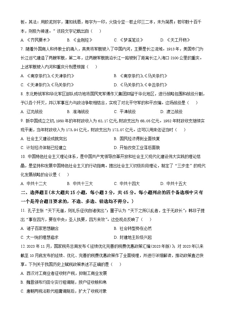 浙江省宁波市九校2023-2024学年高一上学期期末考试历史试题（Word版附解析）02