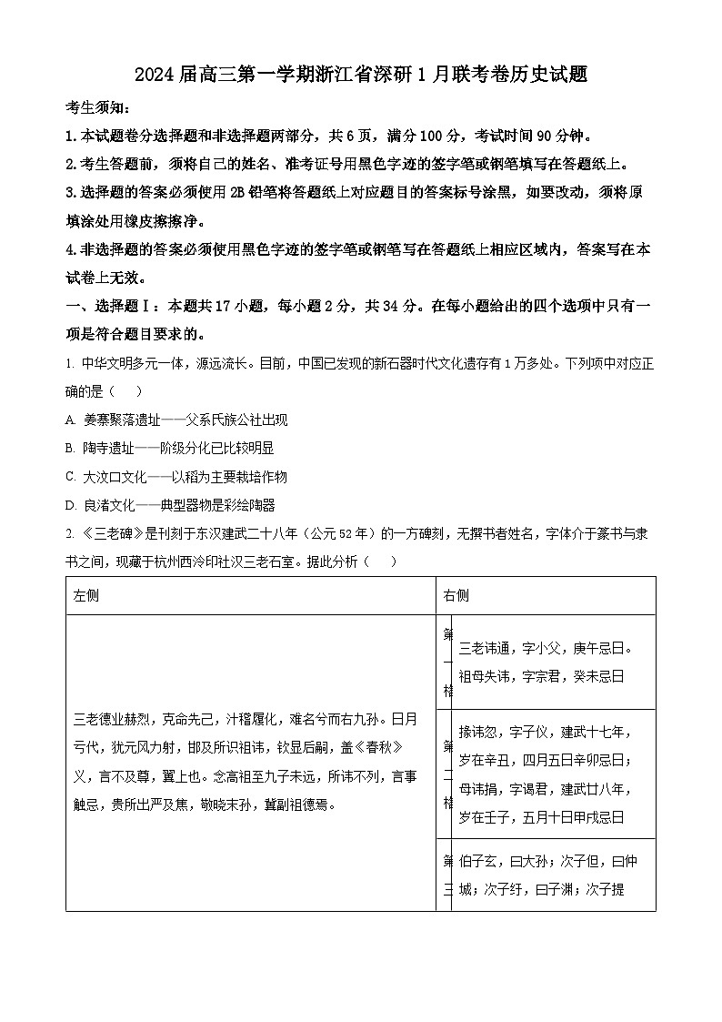 浙江省深研2024届高三1月联考历史试题（原卷版）第1页