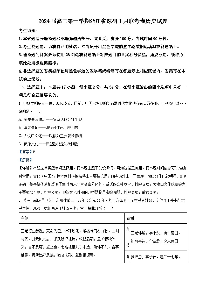 浙江省深研2024届高三1月联考历史试题 Word版含解析第1页