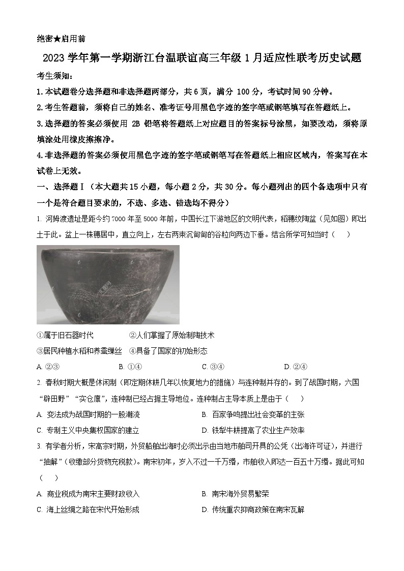 浙江省台温联谊高中2024届高三上学期1月适应性联考历史试题（Word版附解析）01