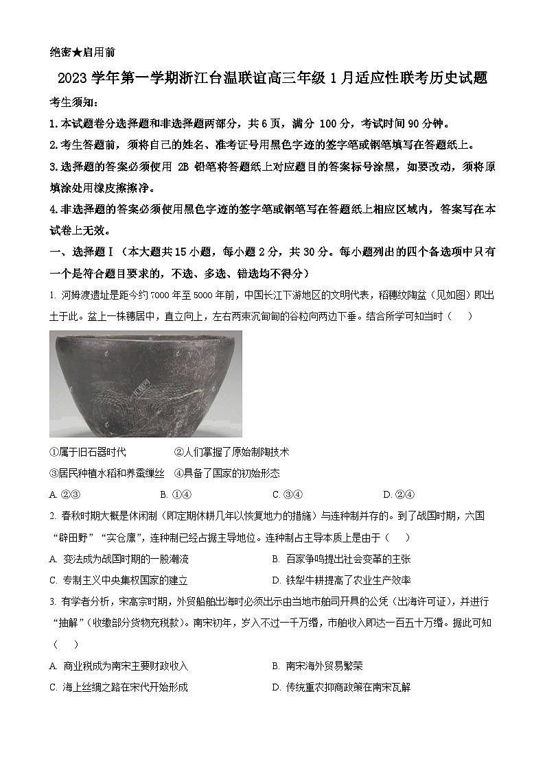 浙江省台温联谊高中2024届高三1月适应性联考历史试题（原卷版）第1页