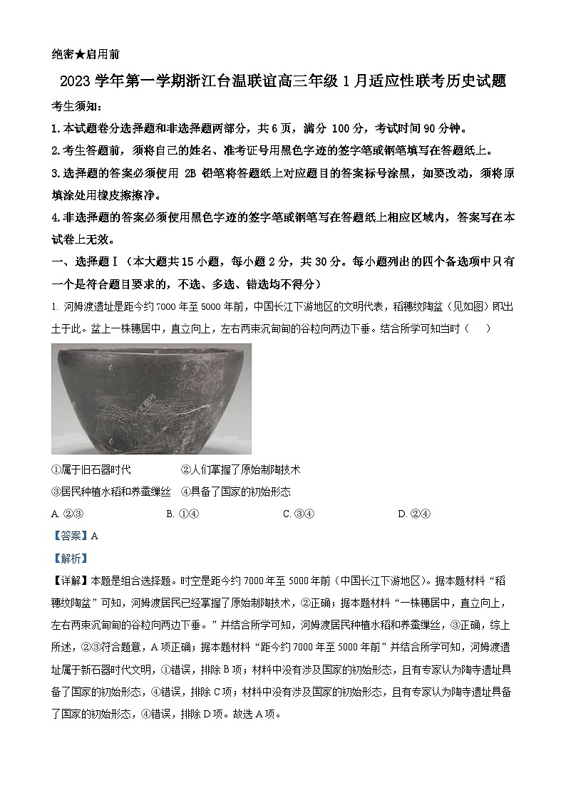 浙江省台温联谊高中2024届高三1月适应性联考历史试题 Word版含解析第1页