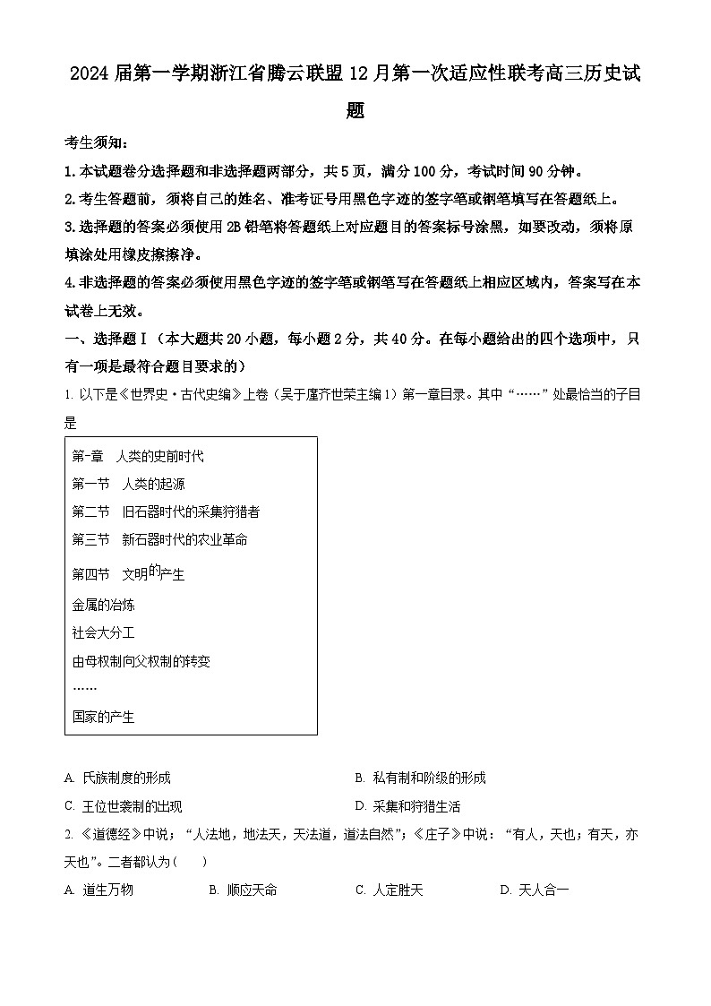 浙江省腾云联盟2023-2024学年高三上学期第一次适应性联考历史试题（Word版附解析）01