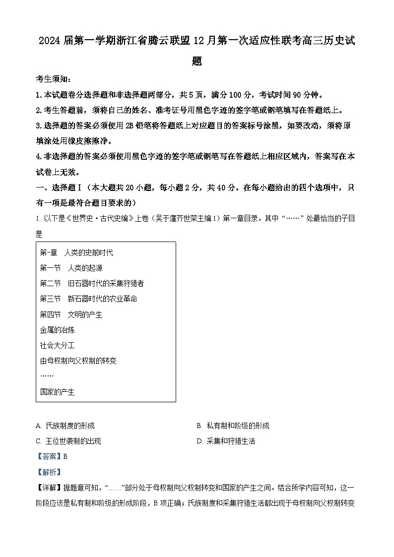 浙江省腾云联盟2023-2024学年高三上学期第一次适应性联考历史试题（Word版附解析）01