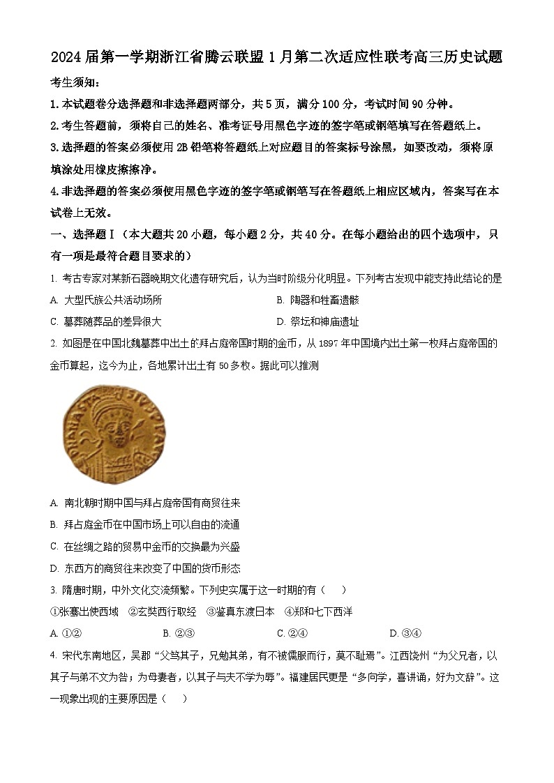 浙江省腾云联盟2023-2024学年高三上学期第二次适应性联考历史试题（原卷版）第1页