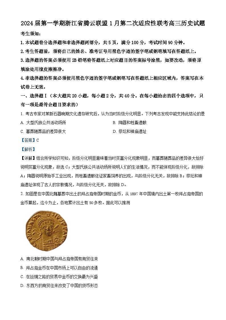 浙江省腾云联盟2023-2024学年高三上学期第二次适应性联考历史试题 Word版含解析第1页