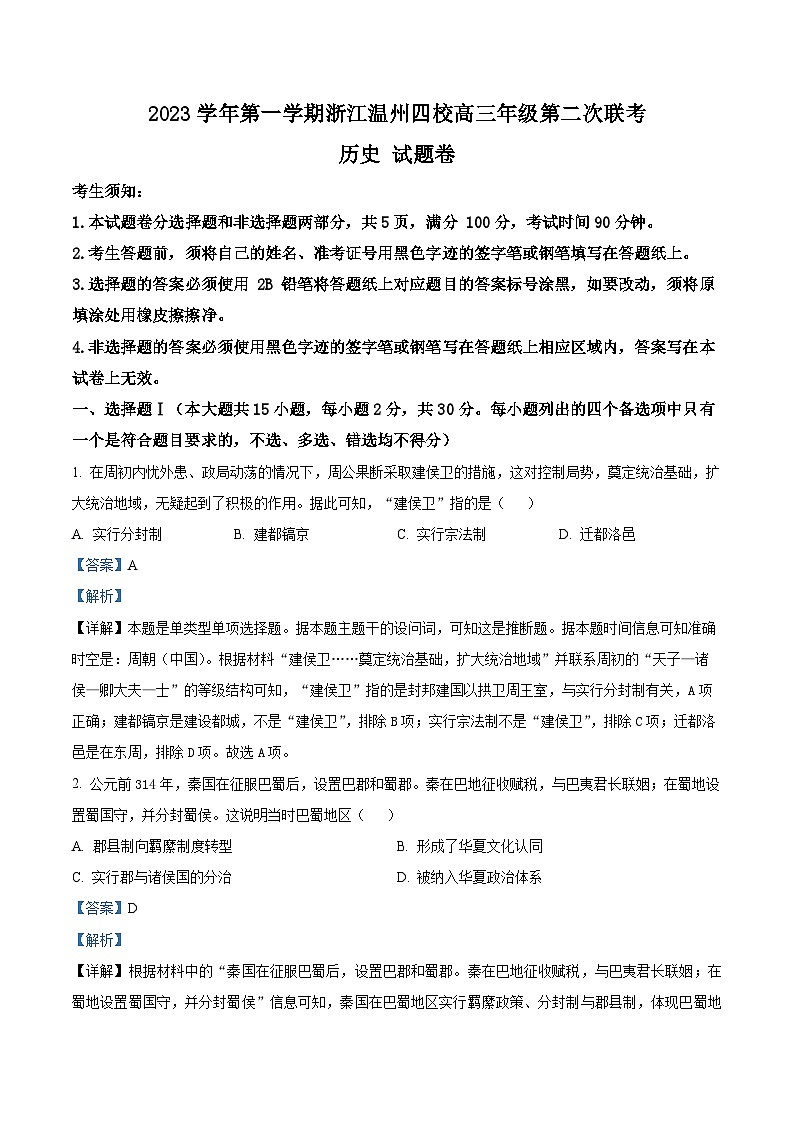 浙江省温州市四校2023-2024学年高三上学期第二次联考历史试题（Word版附解析）01
