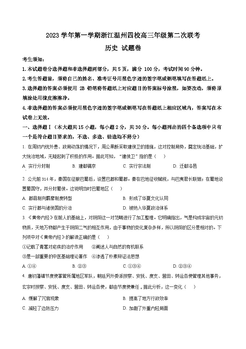 浙江省温州市四校2023-2024学年高三上学期第二次联考历史试题（Word版附解析）01