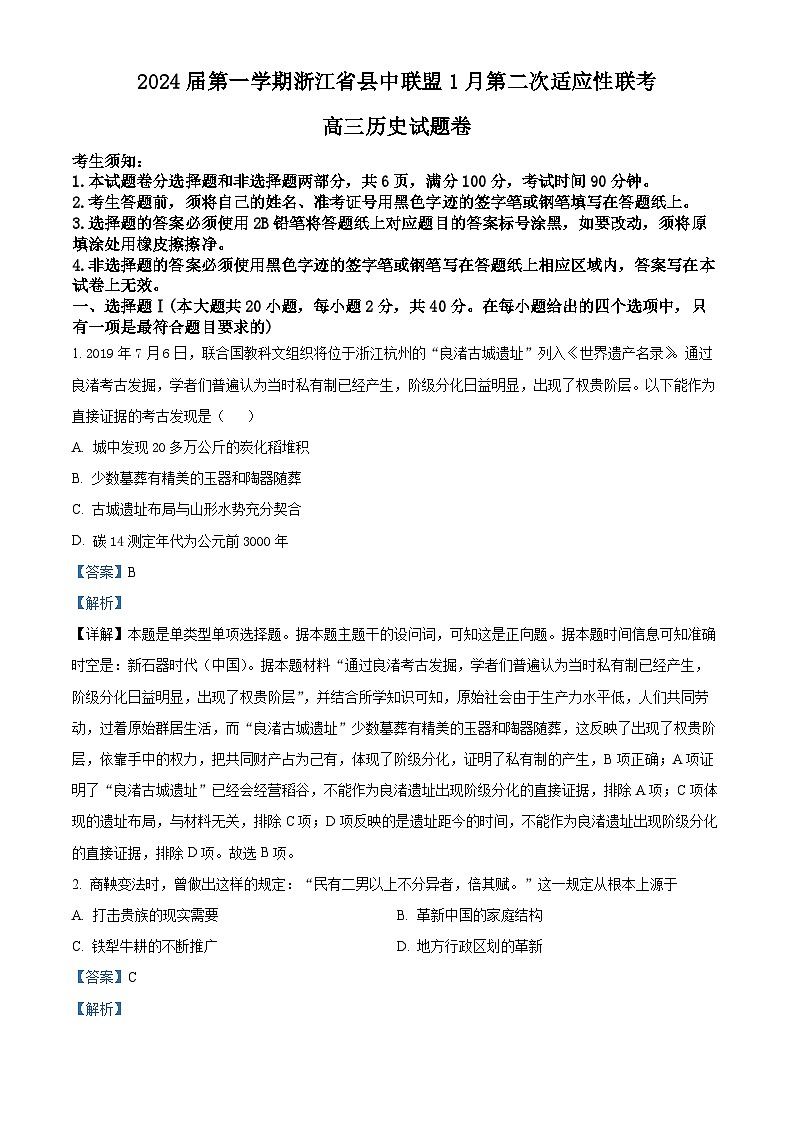 浙江省县中联盟2023-2024学年高三上学期第二次适应性联考历史试题（Word版附解析）01