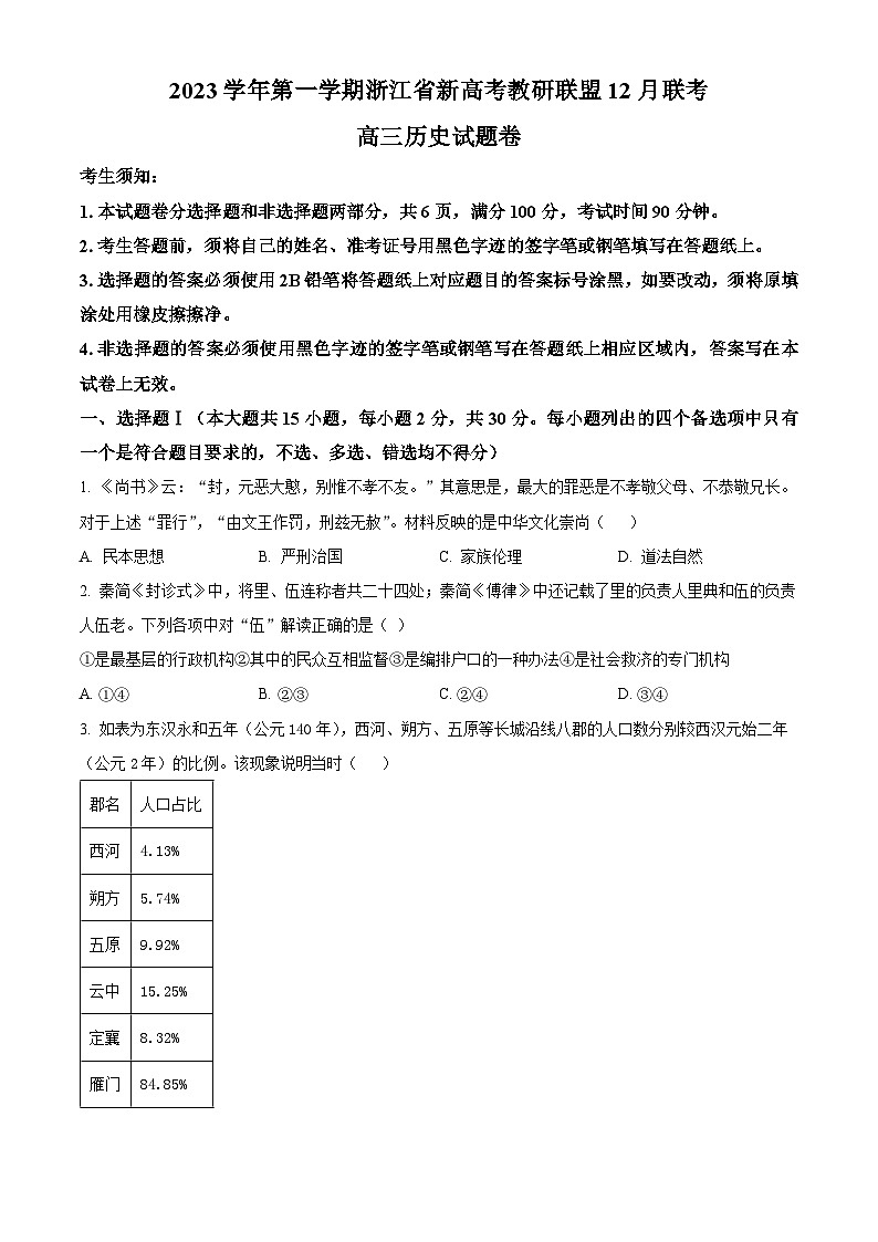 浙江省新高考教研联盟2024届高三上学期12月历史试题（原卷版）第1页