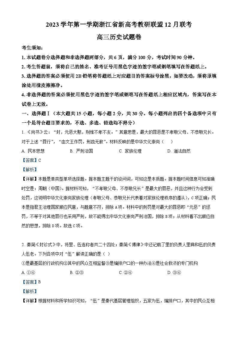 浙江省新高考教研联盟2024届高三上学期12月历史试题 Word版含解析第1页