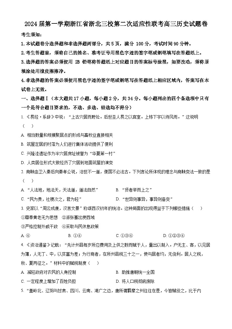 浙江省浙北三校2023-2024学年高三上学期期末历史试题（Word版附解析）01