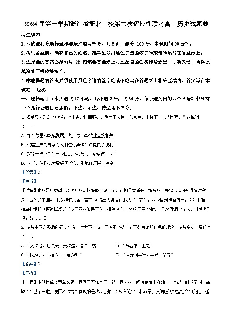浙江省浙北三校2023-2024学年高三上学期期末历史试题（Word版附解析）01