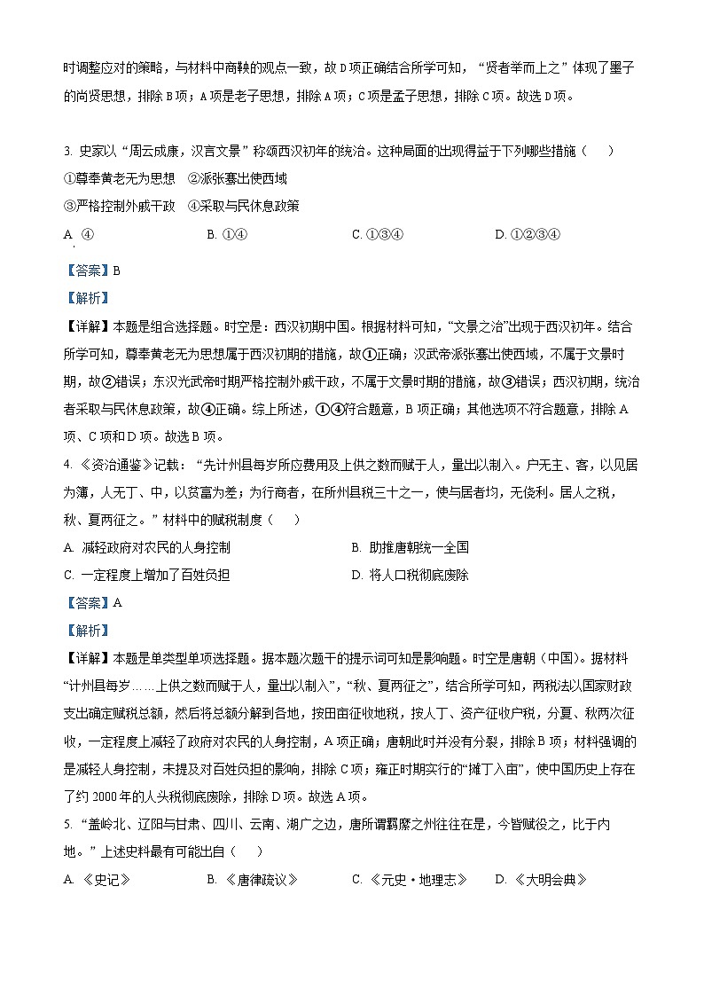 浙江省浙北三校2023-2024学年高三上学期期末历史试题（Word版附解析）02