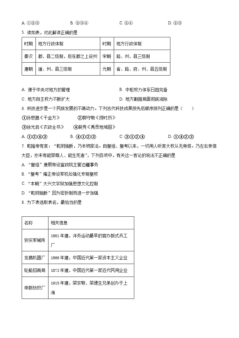 浙江省浙东南三校2023-2024学年高三上学期1月第三次联考历史试题（Word版附解析）02