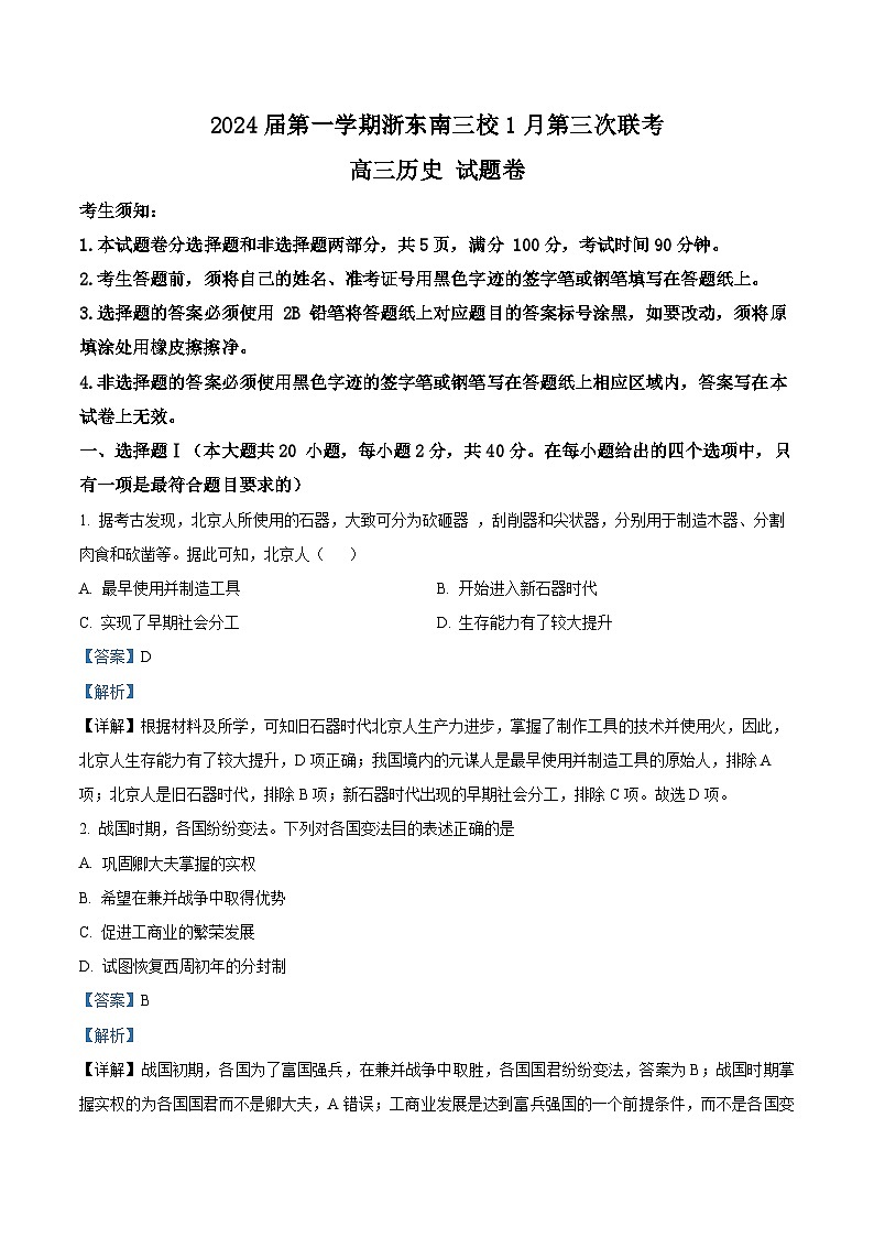 浙江省浙东南三校2023-2024学年高三上学期1月第三次联考历史试题（Word版附解析）01