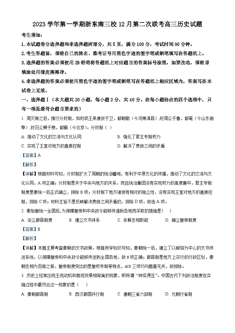 浙江省浙东南三校2023-2024学年高三上学期12月第二次联考历史试题（Word版附解析）01