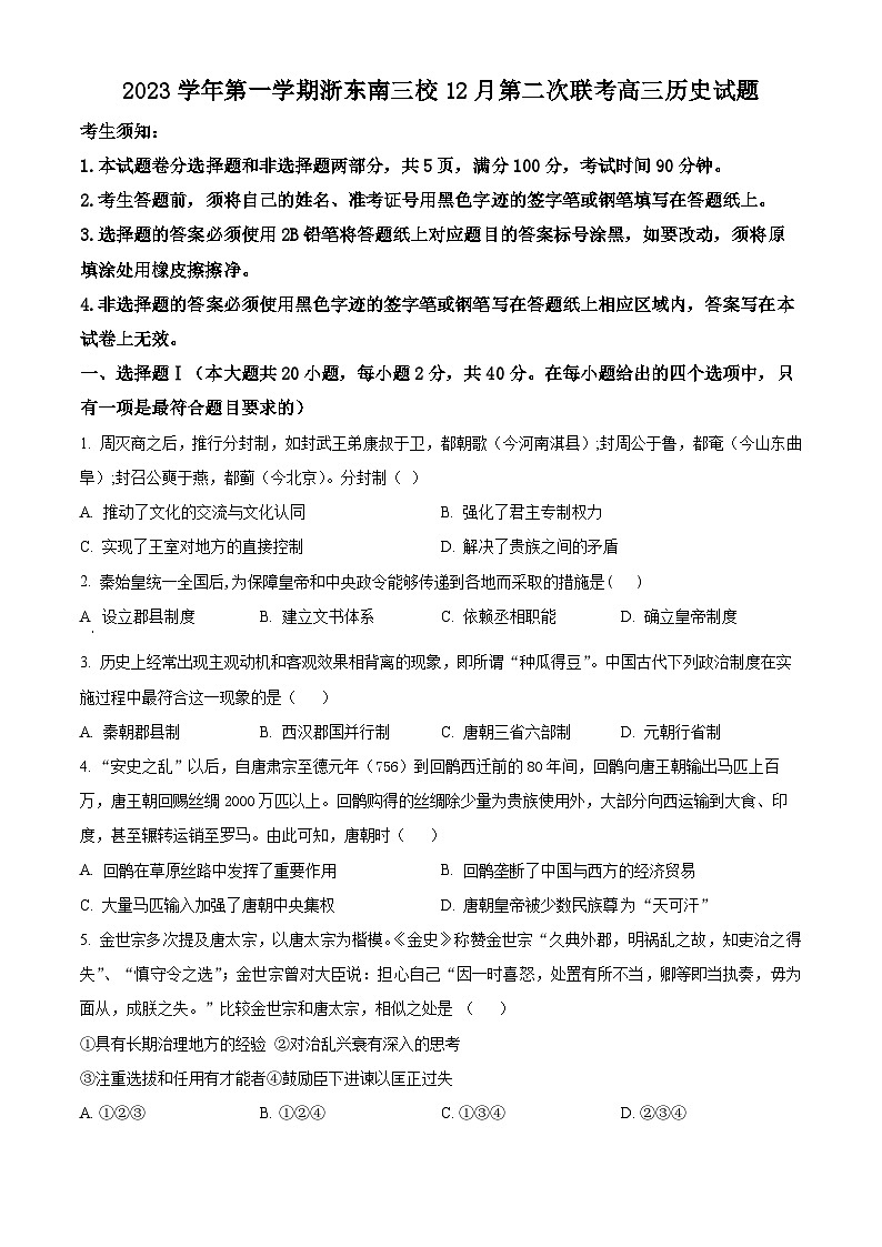 浙江省浙东南三校2023-2024学年高三上学期12月第二次联考历史试题（Word版附解析）01