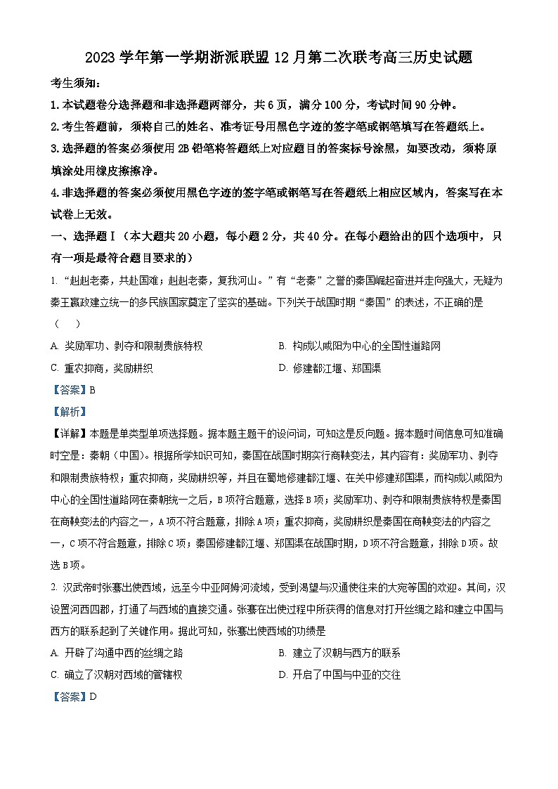 浙江省浙派联盟2024届高三上学期12月第二次联考历史试题（Word版附解析）01