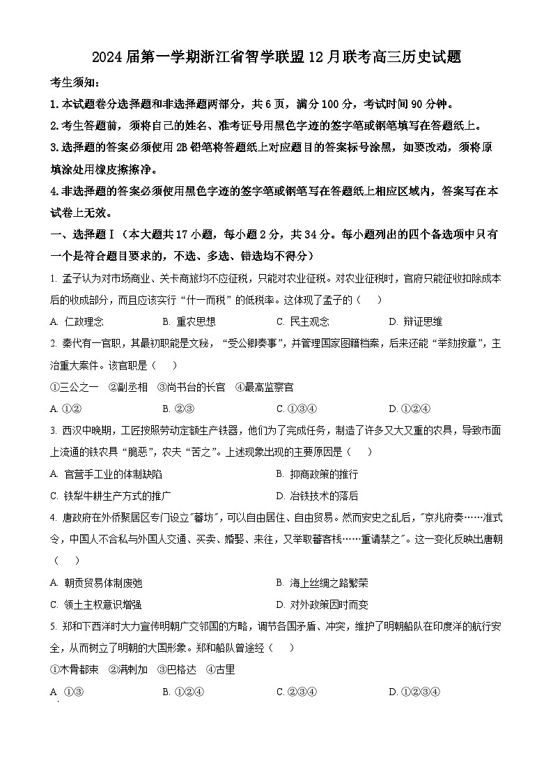 浙江省智学联盟2023-2024学年高三上学期12月联考历史试题（Word版附解析）01