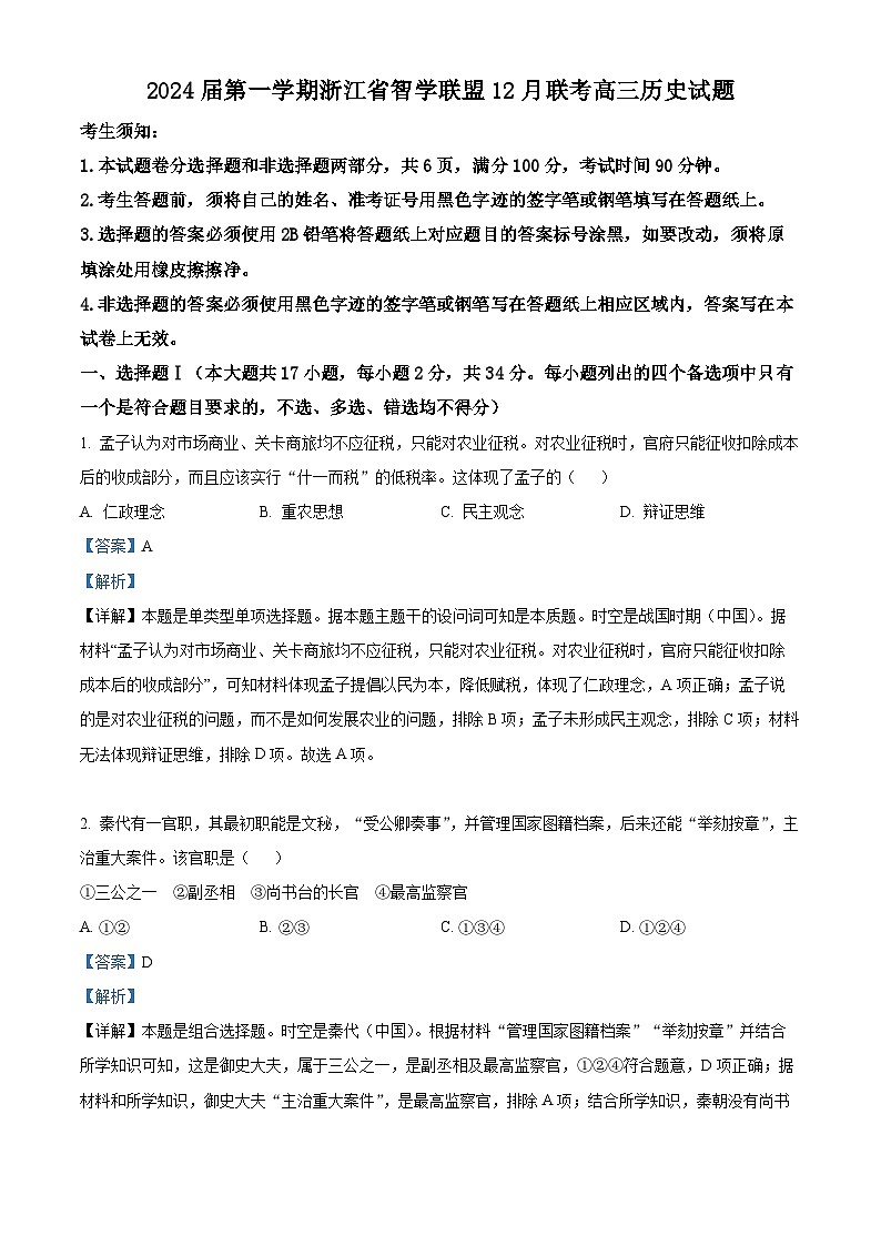 浙江省智学联盟2023-2024学年高三上学期12月联考历史试题（Word版附解析）01
