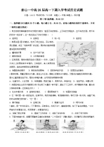 四川省眉山市彭山区第一中学2023-2024学年高一下学期开学考试历史试题