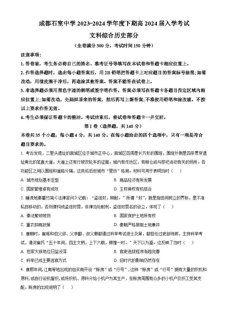 四川省成都市石室中学2023-2024学年高三下学期开学考试文科综合历史试卷（Word版附解析）01