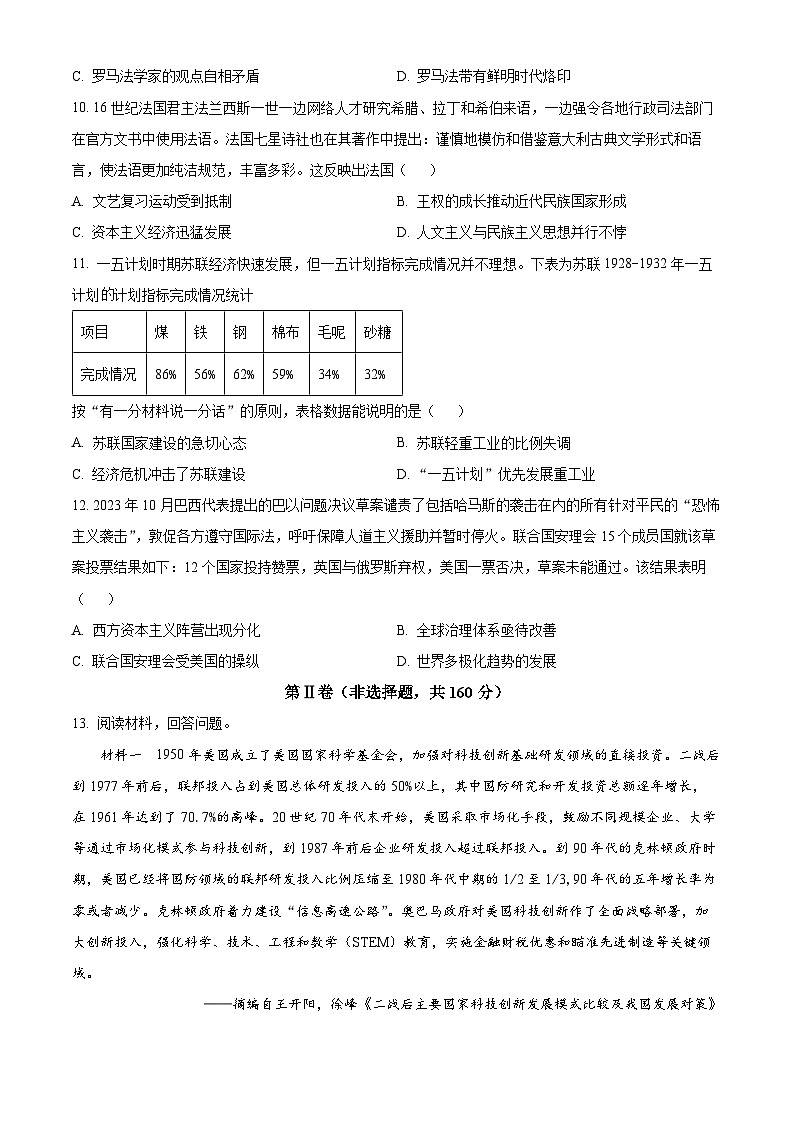 四川省成都市石室中学2023-2024学年高三下学期开学考试文科综合历史试卷（Word版附解析）03