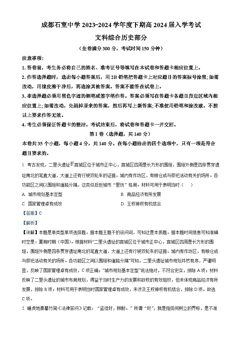 四川省成都市石室中学2023-2024学年高三下学期开学考试文科综合历史试卷（Word版附解析）01