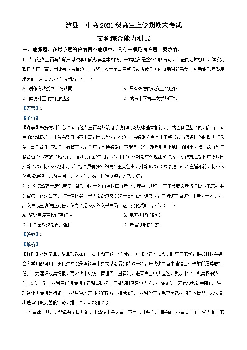 四川省泸县第一中学2024届高三上学期期末历史试题  Word版含解析第1页