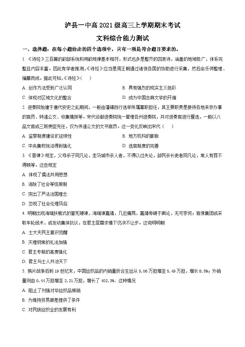 四川省泸县第一中学2024届高三上学期期末历史试题  Word版无答案第1页