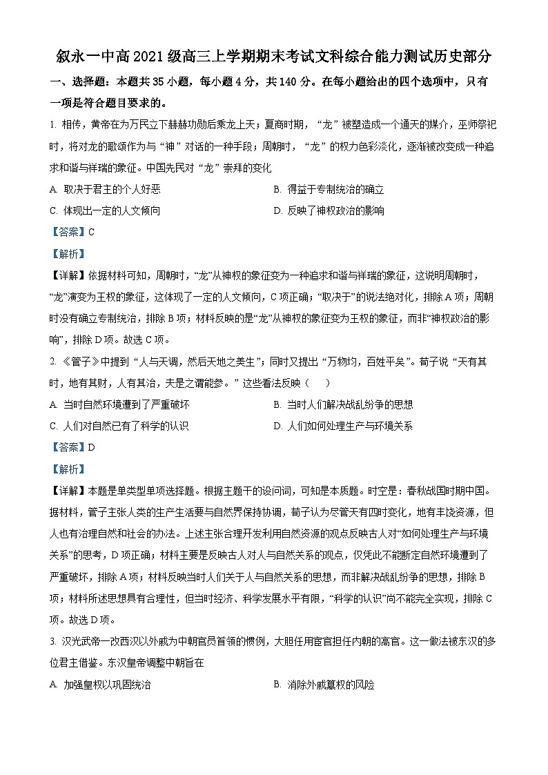 四川省叙永第一中学校2024届高三上学期期末历史试题  Word版含解析第1页