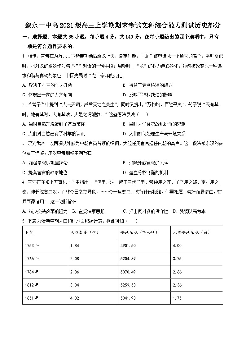 四川省叙永第一中学校2024届高三上学期期末历史试题  Word版无答案第1页