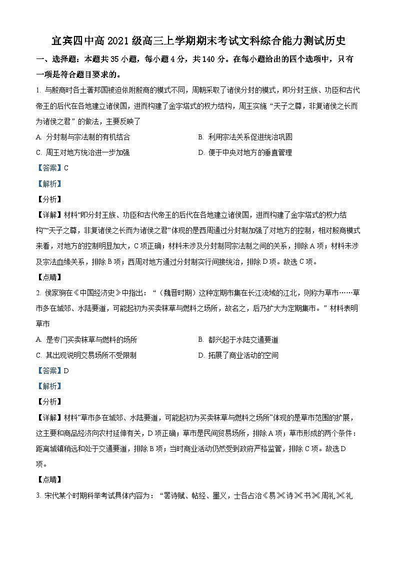 四川省宜宾市第四中学校2024届高三上学期期末历史试题  Word版含解析第1页