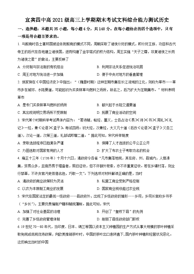 四川省宜宾市第四中学校2024届高三上学期期末历史试题  Word版无答案第1页