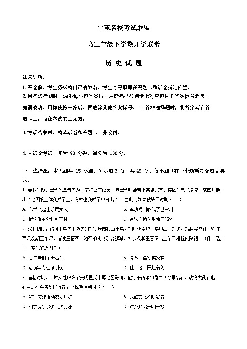 山东省名校联盟2024届高三下学期开学考试历史试题（Word版附解析）01