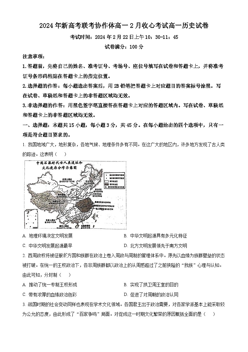 湖北省新高考联考协作体2023-2024学年高一下学期2月开学收心考试历史试卷（Word版附解析）01
