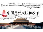 第4课 中国历代变法和改革 课件--统编版（2019）选择性必修1国家制度与社会治理