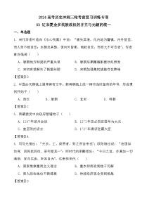 2024高考历史冲刺三轮考前复习训练专项03 辽宋夏金多民族政权的并立与元朝的统一（答案）