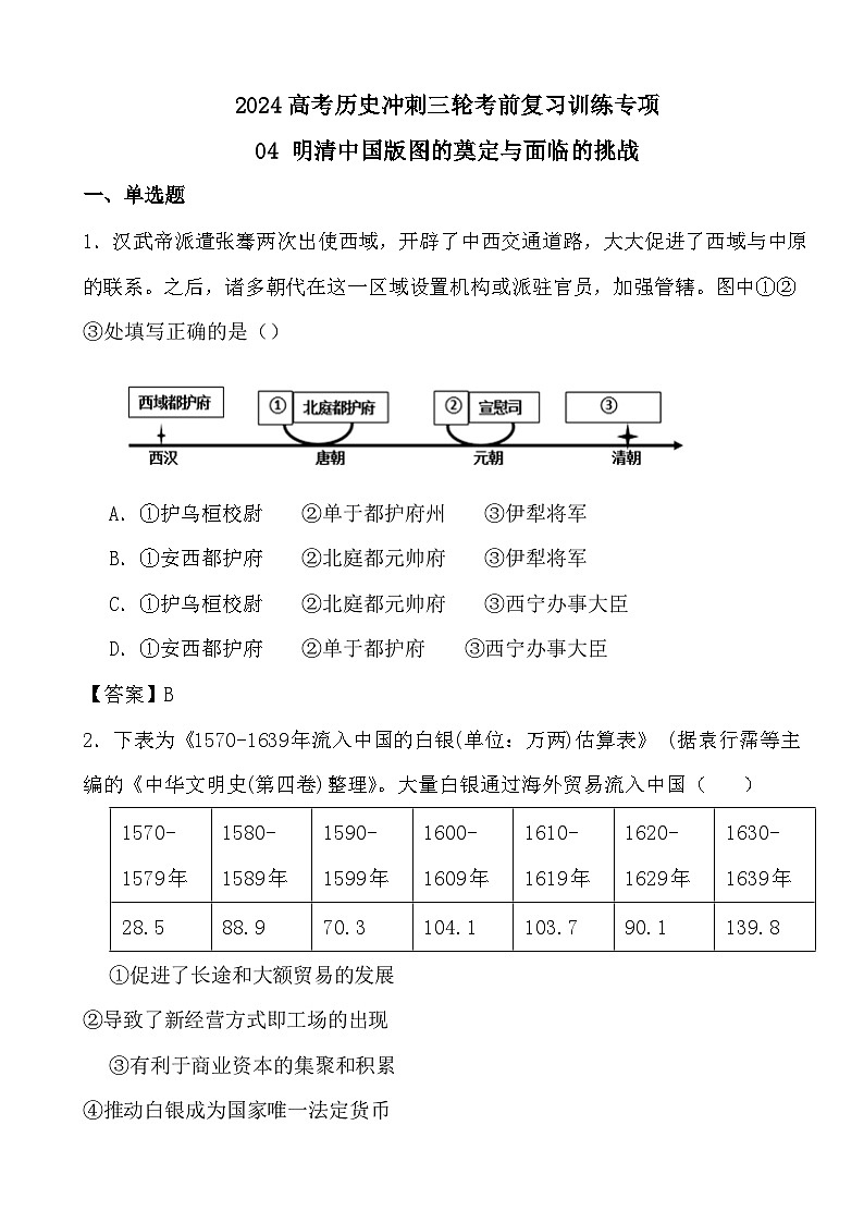 2024高考历史冲刺三轮考前复习训练专项04 明清中国版图的奠定与面临的挑战（答案）01
